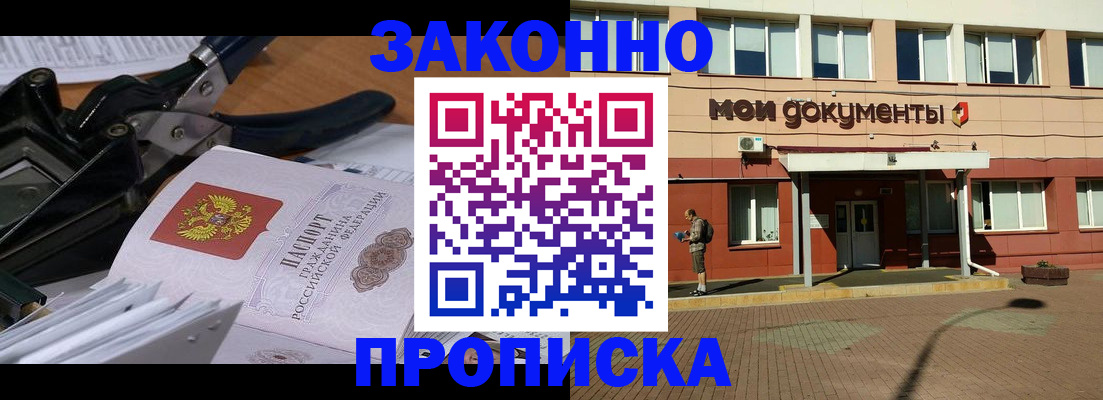 временная прописка по реальному адресу в Асино